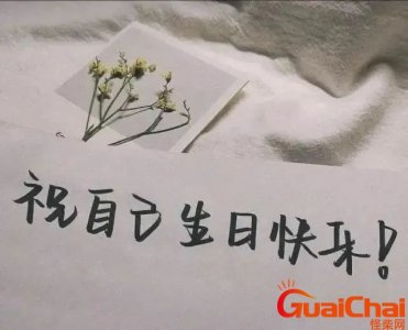 ​自己生日发朋友圈的经典句子简单 自己生日发朋友圈的经典句子简短