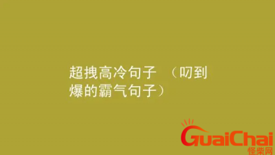 ​高冷又随性的句子有哪些？超拽高冷句子大全139个