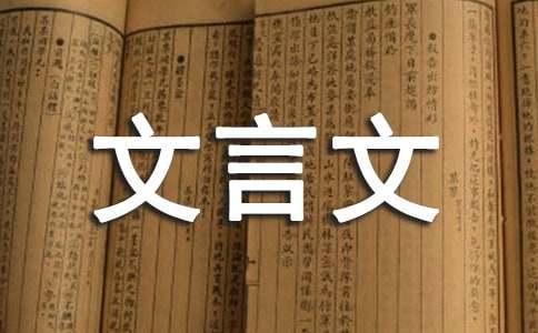 刘基《郁离子》文言文翻译