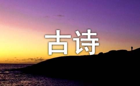 《塞下曲四首·其二》古诗原文和赏析