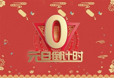 ​2023元旦联欢会宣传标语