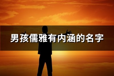 ​男孩儒雅有内涵的名字(136个)