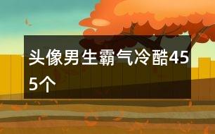 头像男生霸气冷酷455个