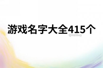 ​游戏名字大全415个