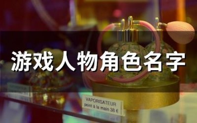 ​游戏人物角色名字(250个)