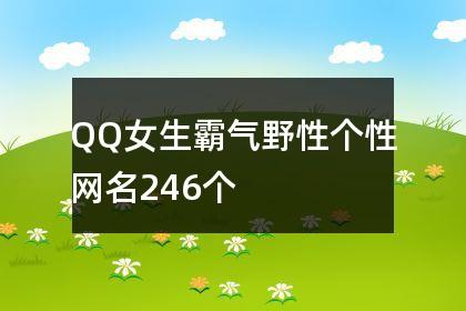 QQ女生霸气野性个性网名246个