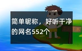 简单昵称，好听干净的网名552个