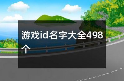 ​游戏id名字大全498个