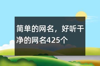 简单的网名，好听干净的网名425个