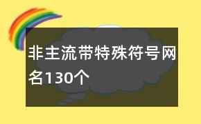 非主流带特殊符号网名130个