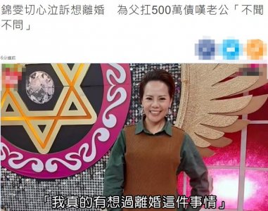 ​知名歌手锦雯为父还债5百万，哭诉结婚14年老公太冷漠，想离婚