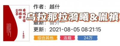 ​清穿文推荐！《清穿之四福晋看戏日常》这可是真·九龙夺嫡·宅宫斗