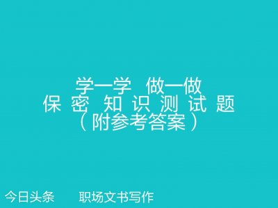 ​学一学 做一做：保密知识测试题（附答案）