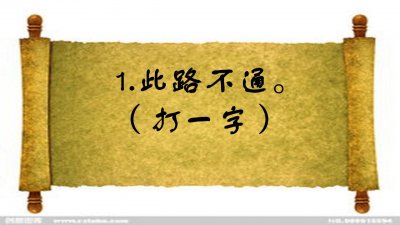 ​猜字谜：大火烧到耳边（打一字）学霸想了半天，你知道答案吗？