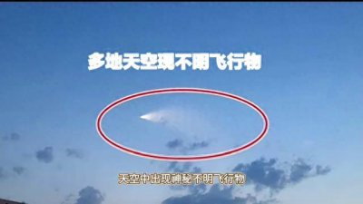 ​多地天空出现不明飞行物，究竟是什么？