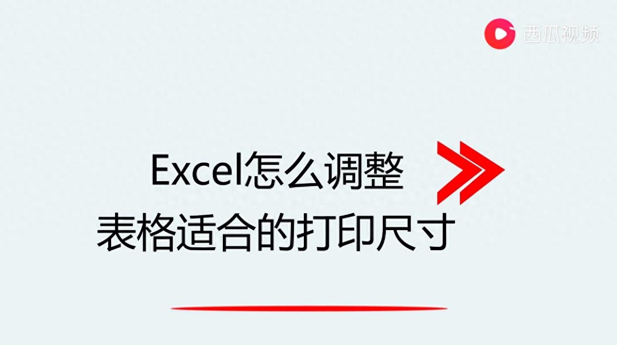 Excel怎么调整表格适合的打印尺寸