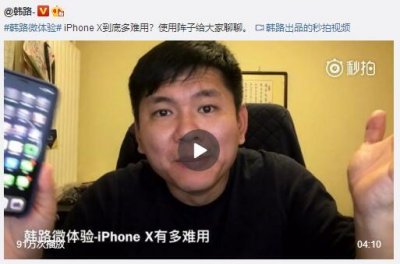 ​汽车大V“韩路”吐槽iPhone X，惨遭一众数码大V批评