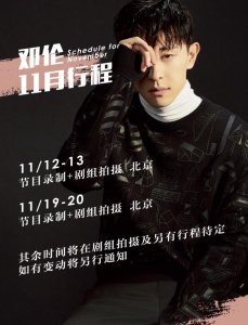 ​181103 邓伦11月行程图公开 演员邓伦继续忙碌工作