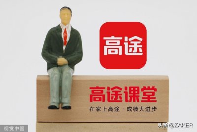 ​跟谁学去年巨亏14亿，58亿宣传费用宣传的是“假名师”？