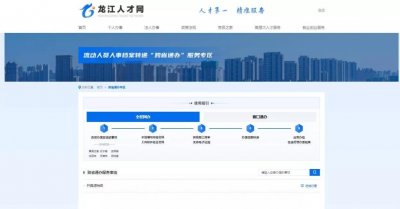 ​人事档案、职称评定 都能“一网通办”！黑龙江省“龙江人才网”上线啦