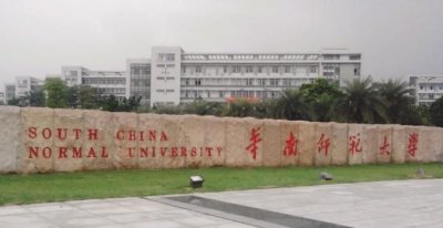 ​华南师范大学简介