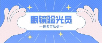 ​眼镜验光员的工作内容是什么？眼镜验光员怎么考？报考条件