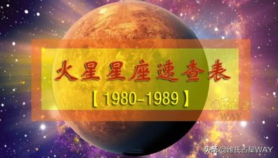 ​火星星座速查表2：1980-1989年出生的80后小伙伴适用