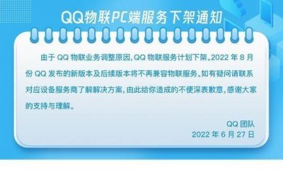 ​八年QQ服务将下架：8月起不再支持