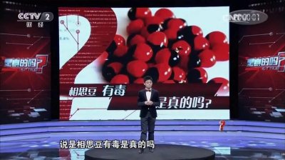 ​「真假揭秘」相思豆有毒是真的吗？