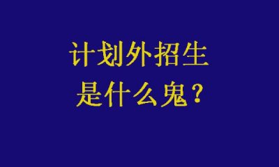 ​小心！计划外招生是什么鬼？