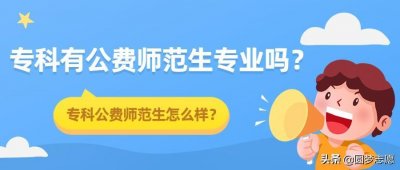 ​专科生也可以读公费师范生？出路有哪些？待遇怎么样？