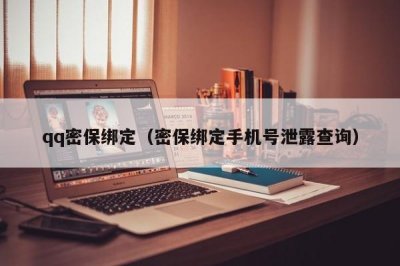 ​qq密保绑定（密保绑定手机号泄露查询）