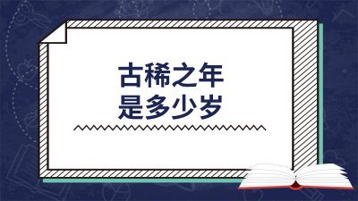 ​古稀之年是多少岁啊 古稀之年是多少岁呀