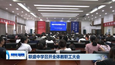 ​柳林联盛中学召开全体教职工大会