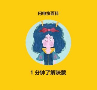 ​朋友圈被含咪率刷屏，到底啥是咪蒙？一分钟快速了解咪蒙